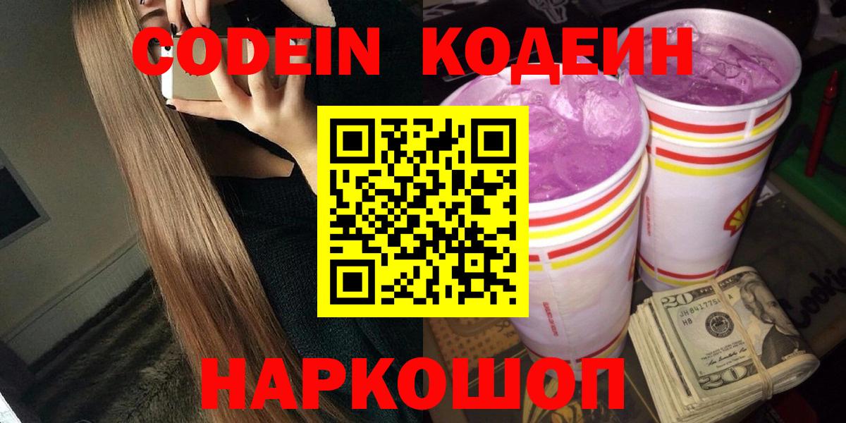 Кодеин Purple Drank  Вход с VPN  Кодеиновый сироп Lean Purple Drank  хочу наркоту  Рязань 